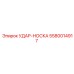 5580014917 УДАР-НОСКА Epiroc