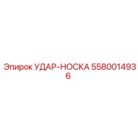 5580014936 УДАР-НОСКА Epiroc