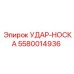 5580014936 УДАР-НОСКА Epiroc