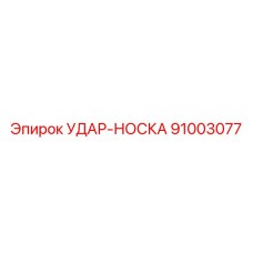 Удар-Носка (91003077) - Epiroc