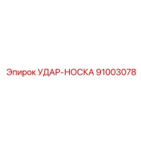 Удар-Носка (91003078) - Epiroc