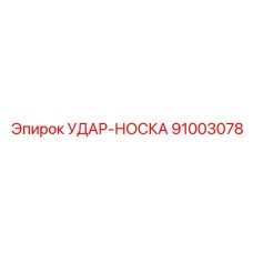 Удар-Носка (91003078) - Epiroc