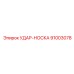Удар-Носка (91003078) - Epiroc
