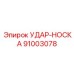 Удар-Носка (91003078) - Epiroc