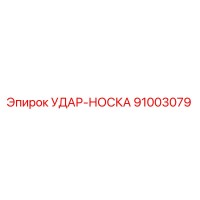 91003079 УДАР-НОСКА Epiroc