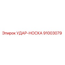 91003079 УДАР-НОСКА Epiroc