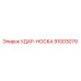 91003079 УДАР-НОСКА Epiroc