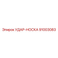 91003083 УДАР-НОСКА Epiroc