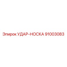 91003083 УДАР-НОСКА Epiroc