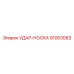 91003083 УДАР-НОСКА Epiroc
