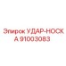 91003083 УДАР-НОСКА Epiroc