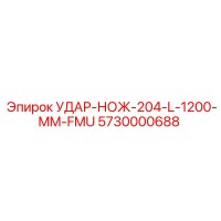 5730000688 УДАР-НОЖ-204-L-1200-MM-FMU Epiroc