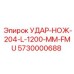 5730000688 УДАР-НОЖ-204-L-1200-MM-FMU Epiroc
