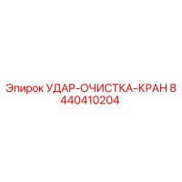 8440410204 УДАР-ОЧИСТКА-КРАН Epiroc