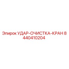 8440410204 УДАР-ОЧИСТКА-КРАН Epiroc