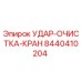 8440410204 УДАР-ОЧИСТКА-КРАН Epiroc