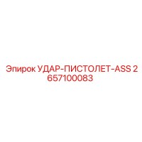 2657100083 УДАР-ПИСТОЛЕТ-ASS Epiroc