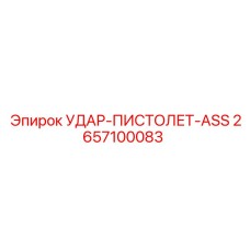 2657100083 УДАР-ПИСТОЛЕТ-ASS Epiroc