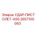 2657100083 УДАР-ПИСТОЛЕТ-ASS Epiroc