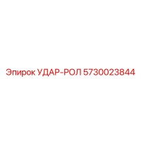 5730023844 УДАР-РОЛ Epiroc