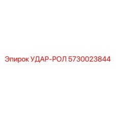 5730023844 УДАР-РОЛ Epiroc