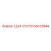 5730023844 УДАР-РОЛ Epiroc