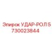 5730023844 УДАР-РОЛ Epiroc