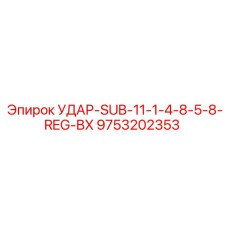 9753202353 УДАР-SUB-11-1-4-8-5-8-REG-BX Epiroc