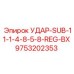 9753202353 УДАР-SUB-11-1-4-8-5-8-REG-BX Epiroc