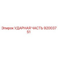 92003751 Ударная часть Epiroc