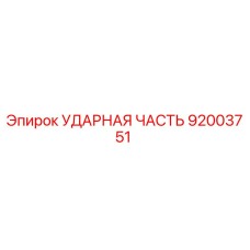 92003751 Ударная часть Epiroc