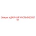 92003751 Ударная часть Epiroc