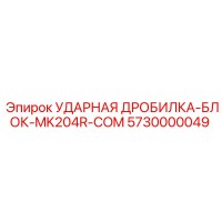 5730000049 УДАРНАЯ ДРОБИЛКА-БЛОК-MK204R-COM Epiroc