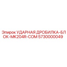 5730000049 УДАРНАЯ ДРОБИЛКА-БЛОК-MK204R-COM Epiroc