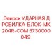 5730000049 УДАРНАЯ ДРОБИЛКА-БЛОК-MK204R-COM Epiroc