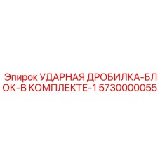 5730000055 УДАРНАЯ ДРОБИЛКА-БЛОК-В КОМПЛЕКТЕ-1 Epiroc