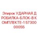 5730000055 УДАРНАЯ ДРОБИЛКА-БЛОК-В КОМПЛЕКТЕ-1 Epiroc