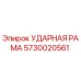5730020561 УДАРНАЯ РАМА Epiroc