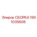 Ударно-вращательная сборка Epiroc 1901035608