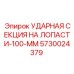 5730024379 УДАРНАЯ СЕКЦИЯ НА ЛОПАСТИ-100-ММ Epiroc