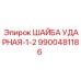 9900481186 ШАЙБА УДАРНАЯ-1-2 Epiroc