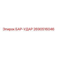 2690516046 БАР-УДАР Epiroc