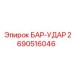 2690516046 БАР-УДАР Epiroc