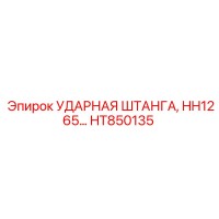 HT850135 УДАРНАЯ ШТАНГА Epiroc