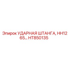 HT850135 УДАРНАЯ ШТАНГА Epiroc