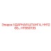 HT850135 УДАРНАЯ ШТАНГА Epiroc