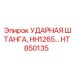 HT850135 УДАРНАЯ ШТАНГА Epiroc