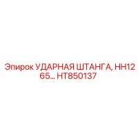 HT850137 УДАРНАЯ ШТАНГА Epiroc