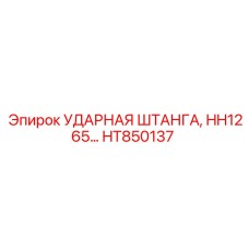 HT850137 УДАРНАЯ ШТАНГА Epiroc
