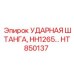 HT850137 УДАРНАЯ ШТАНГА Epiroc